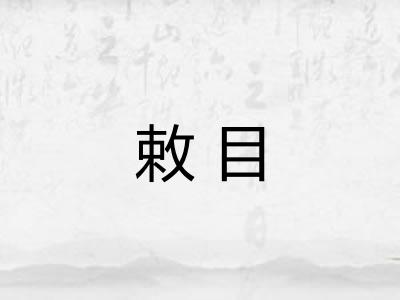 敕目 敕目