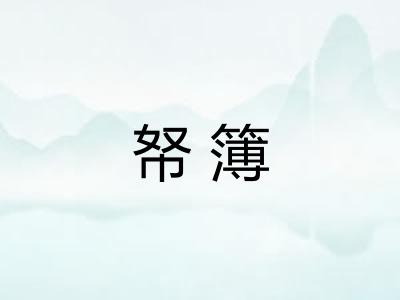 帑簿