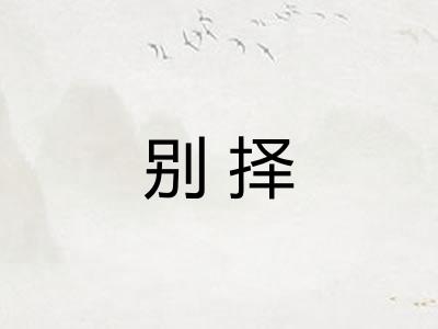 别择
