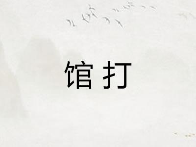 馆打 馆打