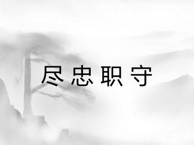 尽忠职守