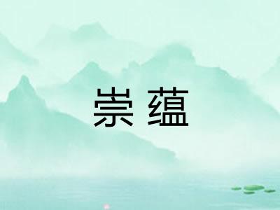 崇蕴 崇蕴