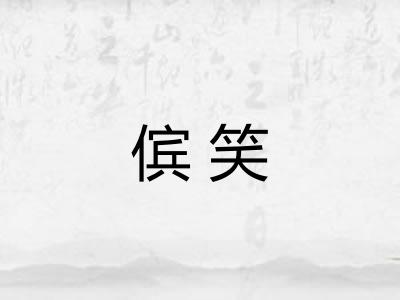 傧笑