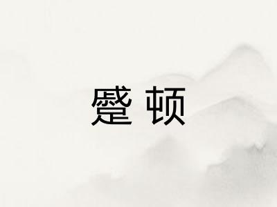 蹙顿