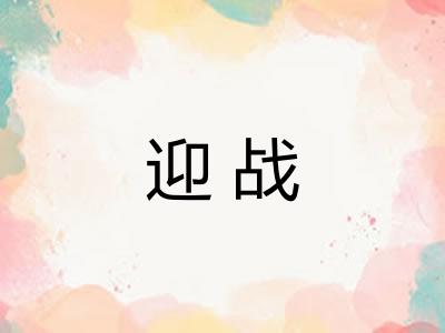 迎战