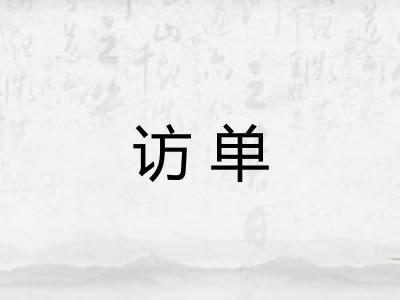 访单 访单