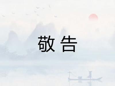 敬告