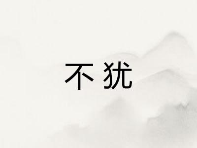 不犹