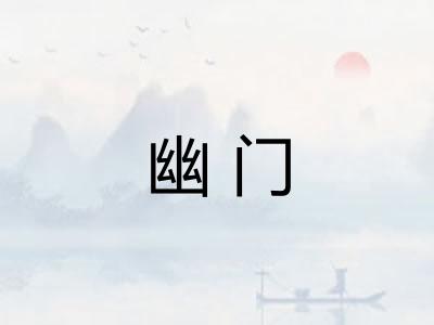 幽门 幽门