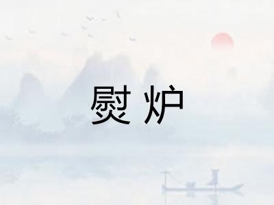 熨炉