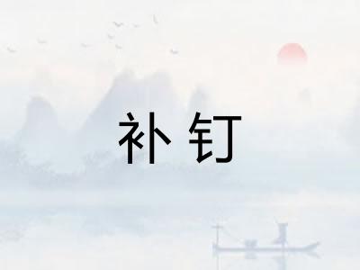 补钉