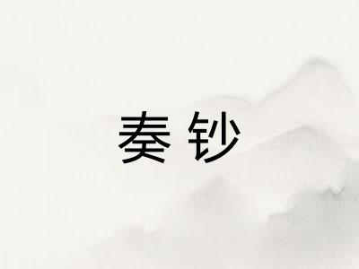 奏钞
