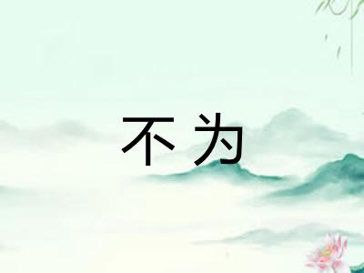 不为