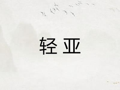 轻亚