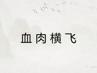 血肉横飞 血肉横飞