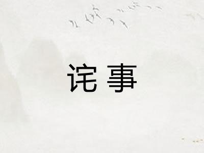 诧事