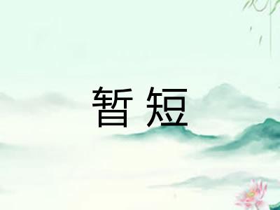 暂短