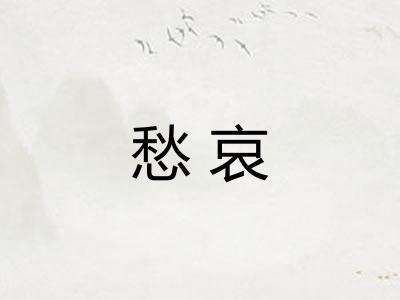 愁哀