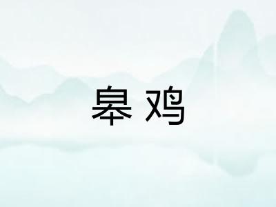 皋鸡
