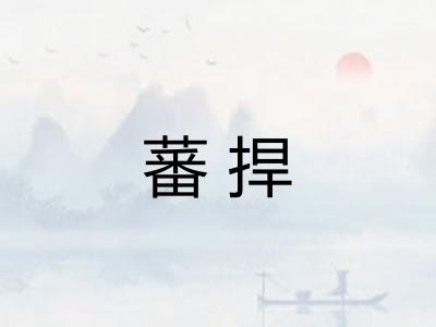蕃捍