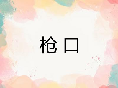 枪口 枪口