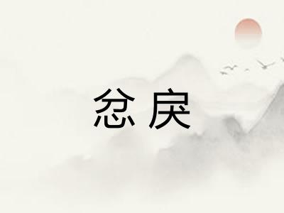 忿戾