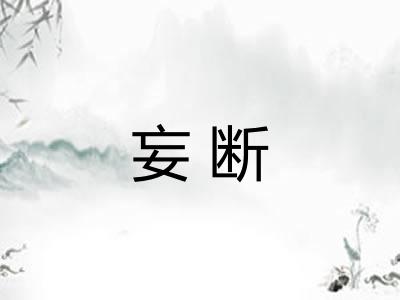妄断