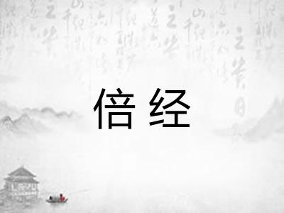 倍经