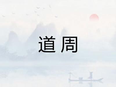 道周 道周