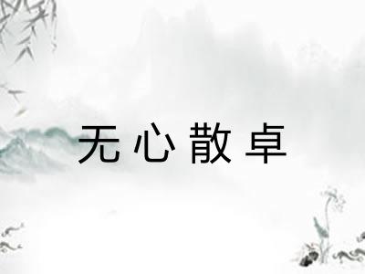 无心散卓