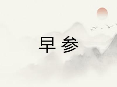 早参 早参