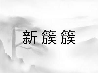 新簇簇 新簇簇