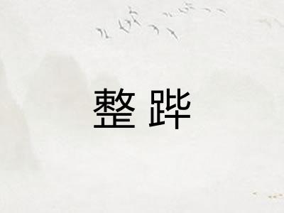 整跸