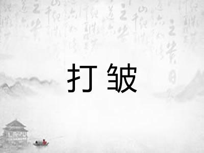 打皱