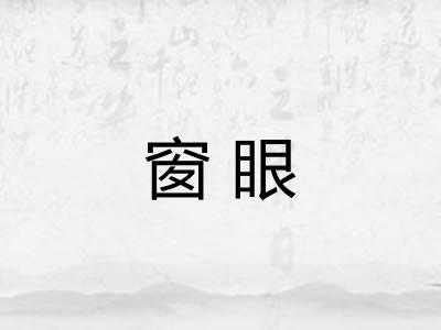 窗眼