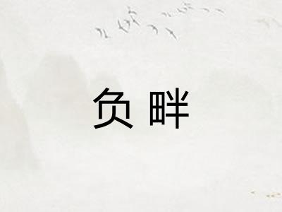 负畔 负畔