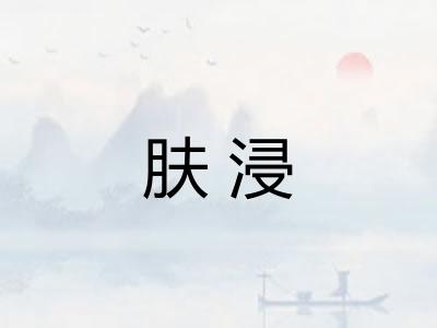 肤浸