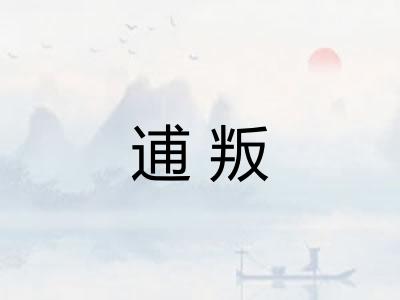 逋叛