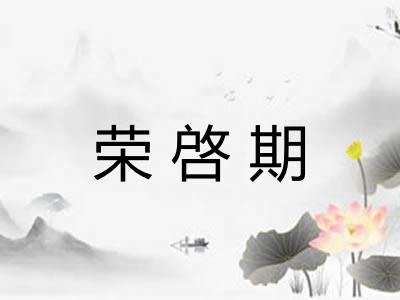 荣啓期