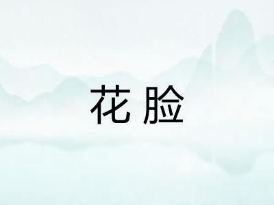 花脸