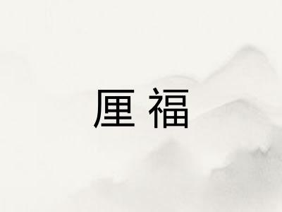 厘福