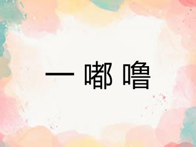 一嘟噜 一嘟噜