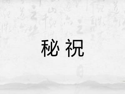 秘祝