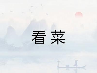 看菜 看菜