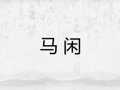 马闲