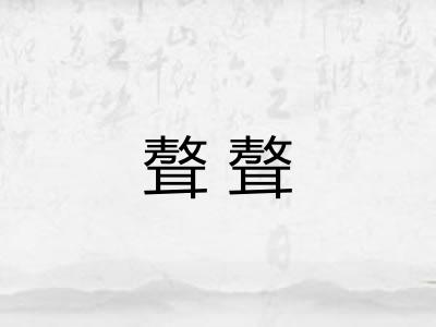 聱聱