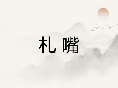 札嘴