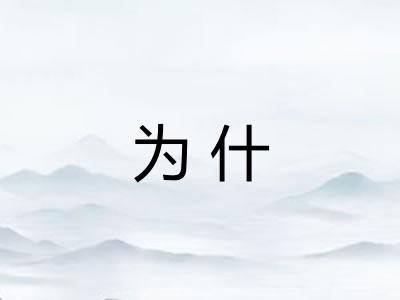 为什 为什