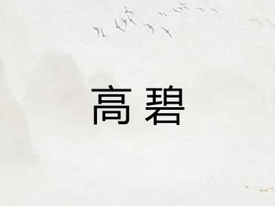 高碧 高碧