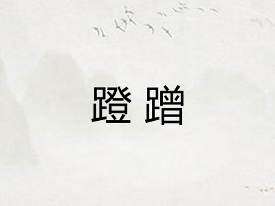 蹬蹭